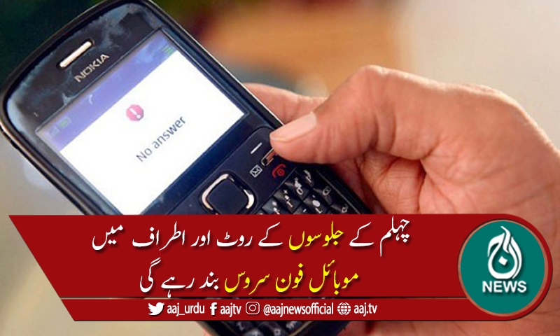 چہلم امام حسینؓ کے موقع پر موبائل فون سروس بند کرنے کا فیصلہ