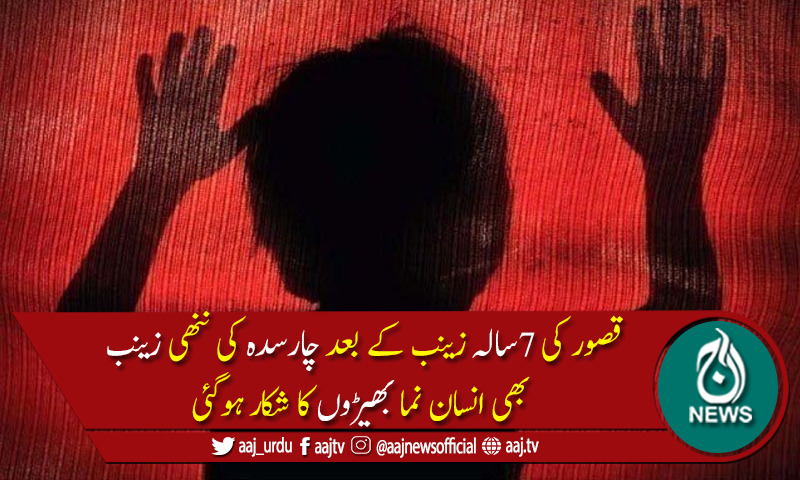 چارسدہ کی ڈھائی سالہ زینب زیادتی کے بعد قتل