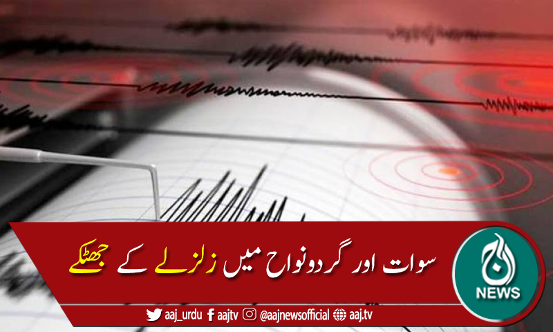 سوات اور گردونواح میں زلزلے کے جھٹکے