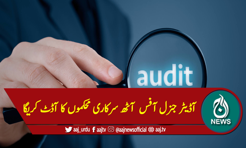 آڈیٹر جنرل آفس  آٹھ سرکاری محکموں کا آڈٹ کرے گا