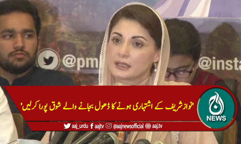 'نوازشریف کے اشتہاری ہونے کا ڈھول بجانے والے شوق پورا کر لیں'