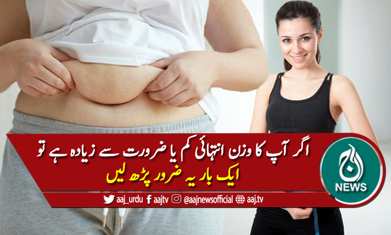 آج کا ٹوٹکا: ایک ہی چیز سے وزن بڑھانے اور گھٹانے کا بہترین طریقہ