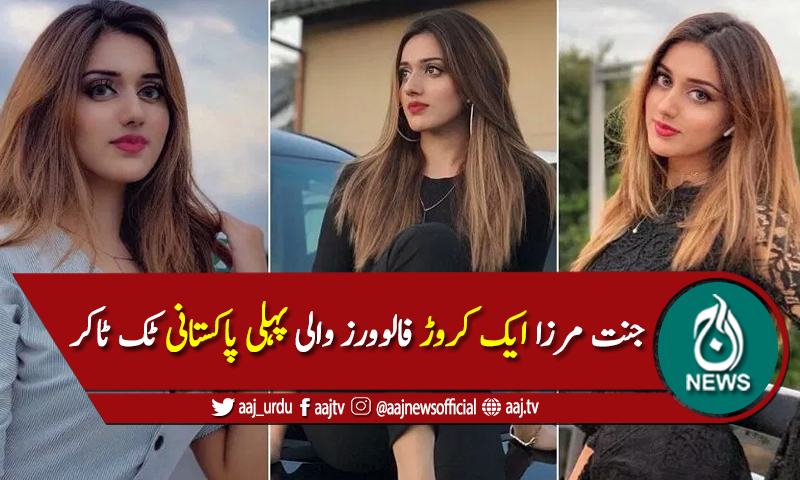 ٹک ٹاک پر جنت مرزا کے فالوورز کی تعداد ایک کروڑ ہوگئی