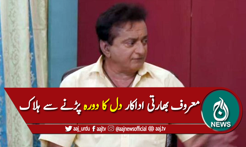 ممبئی: معروف بھارتی اداکار اچانک دل کا دورہ پڑنے سے چل بسے