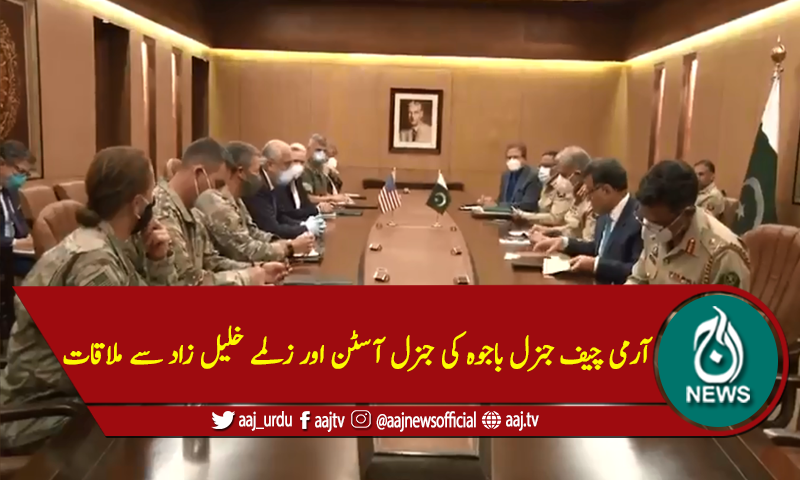 آرمی چیف جنرل باجوہ کی جنرل آسٹن اور زلمے خلیل زاد سے ملاقات
