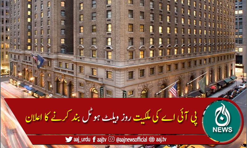 نیویارک میں روزویلٹ ہوٹل 31 اکتوبر سے مستقل طور پربند کرنےکااعلان