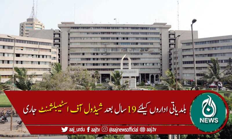 سندھ حکومت نے بلدیاتی اداروں کیلئے شیڈول آف اسٹیبلشمنٹ جاری کردیا