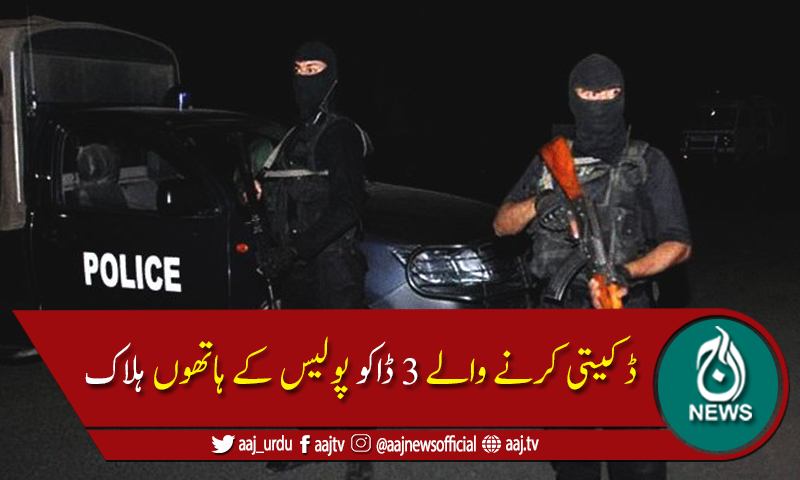 فیصل آباد میں مبینہ پولیس مقابلہ، 3ڈاکو ہلاک،3گرفتار