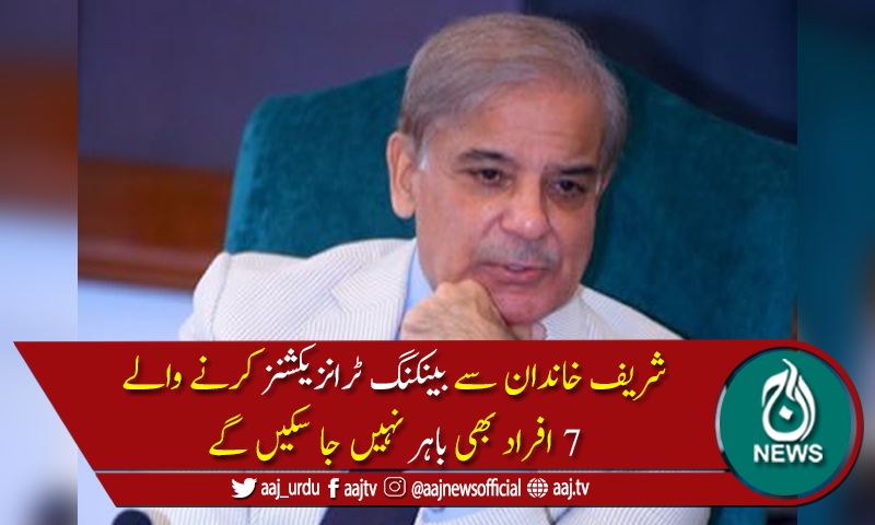 شہبازشریف کی اہلیہ اور2بیٹیوں کے نام ای سی ایل میں شامل کرنے کی منظوری
