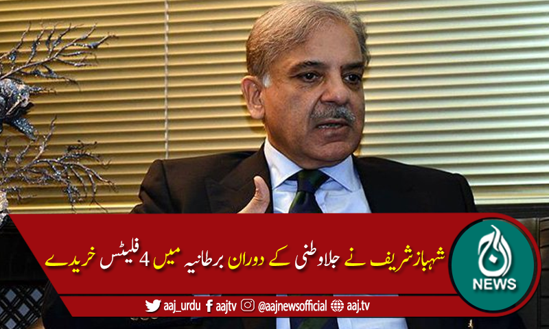 شہباز شریف نے جلا وطنی میں برطانیہ میں فلیٹس  کیسے خریدے؟تفصیلات سامنے آگئیں