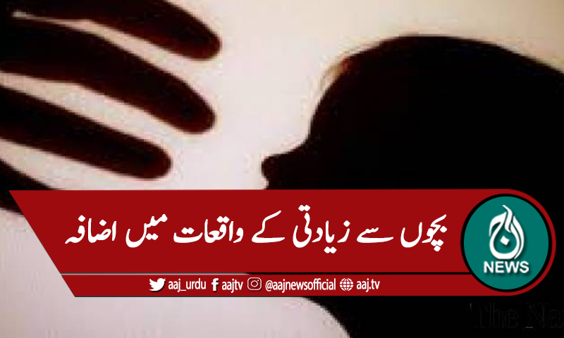 خیبر پختونخوا: بچوں سے زیادتی کے واقعات میں اضافہ