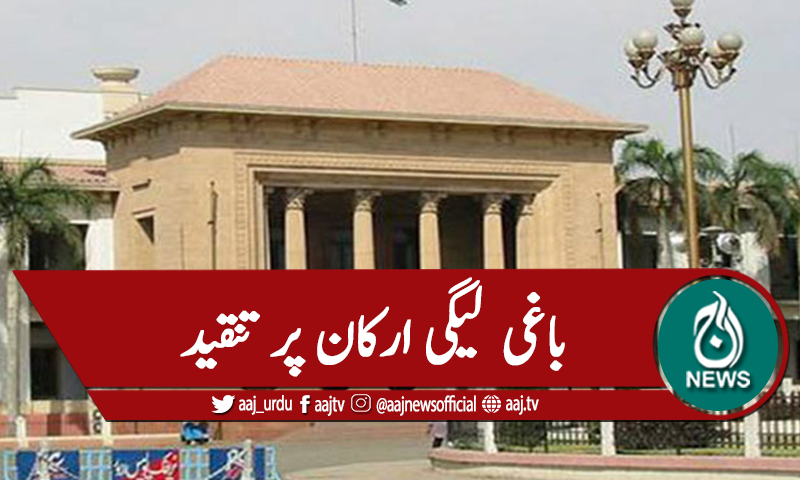 پنجاب اسمبلی: ن لیگ کا باغی اراکین کا گھیراو