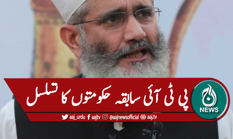 پی ٹی آئی سابقہ حکومتوں کا تسلسل قرار