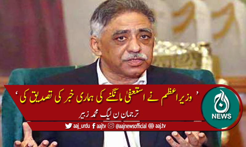 آئی ایس آئی چیف کا کرپشن پر استعفیٰ مانگنے کا کوئی جواز نہیں، محمد زبیر