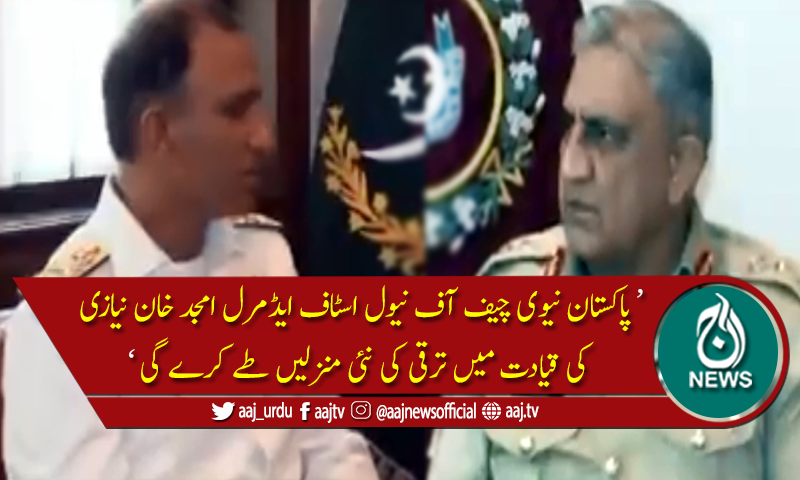 آرمی چیف کی چیف آف نیول اسٹاف سے ملاقات
