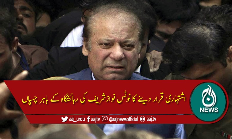 اشتہاری قرار دینے کا نوٹس نوازشریف کی رہائشگاہ کے باہر چسپاں کردیا گیا