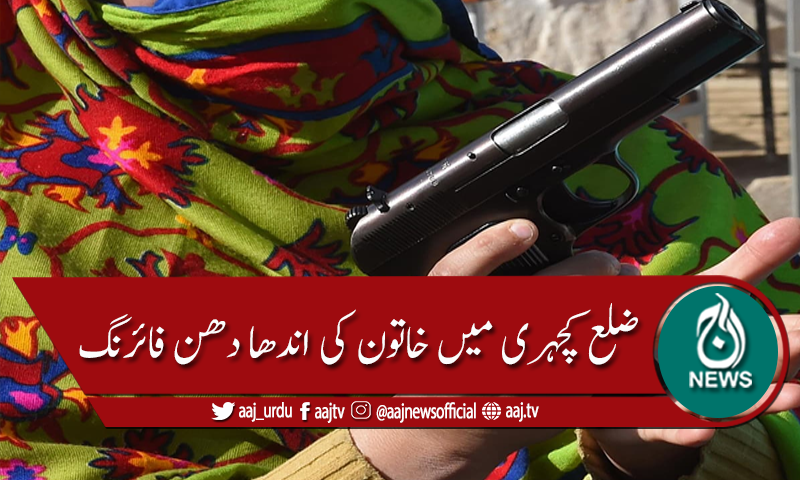 انصاف نہ ملنے پر ضلع کچہری میں خاتون کی فائرنگ