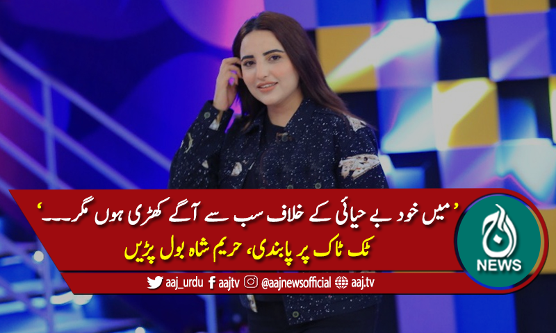 'حکومت نے ٹک ٹاک پر پابندی لگا کر نوجوانوں سے ان کا ہنر چھین لیا'