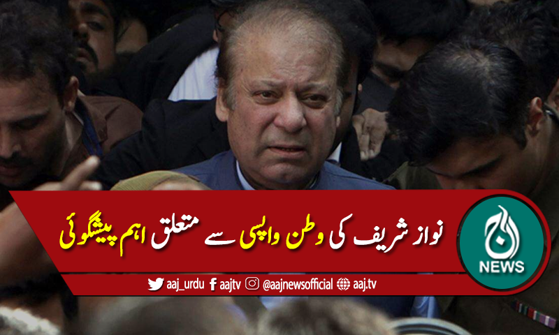 سابق وزیراعظم نواز شریف کے کبھی وطن واپس نہ آنے کی پیشگوئی