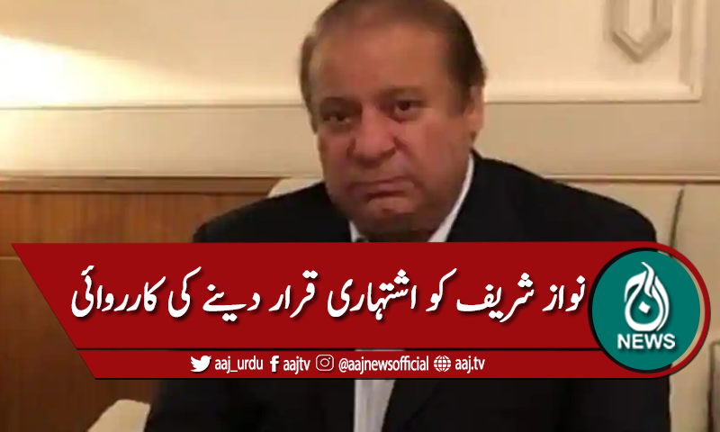 نواز شریف کو اشتہاری قرار دینے کی کارروائی شروع