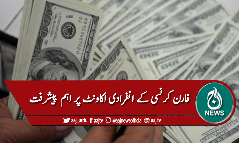 فارن کرنسی کے انفرادی اکاونٹ کا استعمال محدود