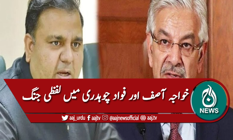خواجہ آصف اور فواد چوہدری میں لفظی جنگ