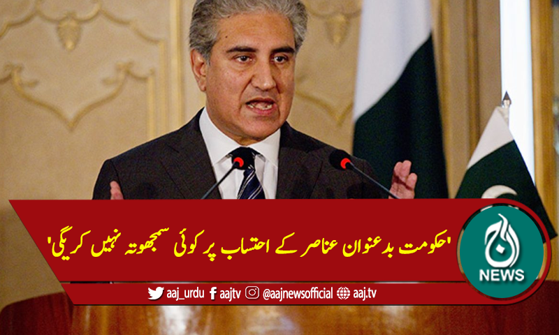 'حکومت بدعنوان عناصر کے احتساب پر کوئی سمجھوتہ نہیں کریگی'