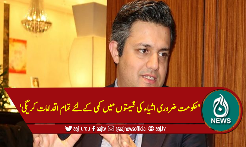 'حکومت ضروری اشیاء کی قیمتوں میں کمی کےلئے تمام اقدامات کریگی'