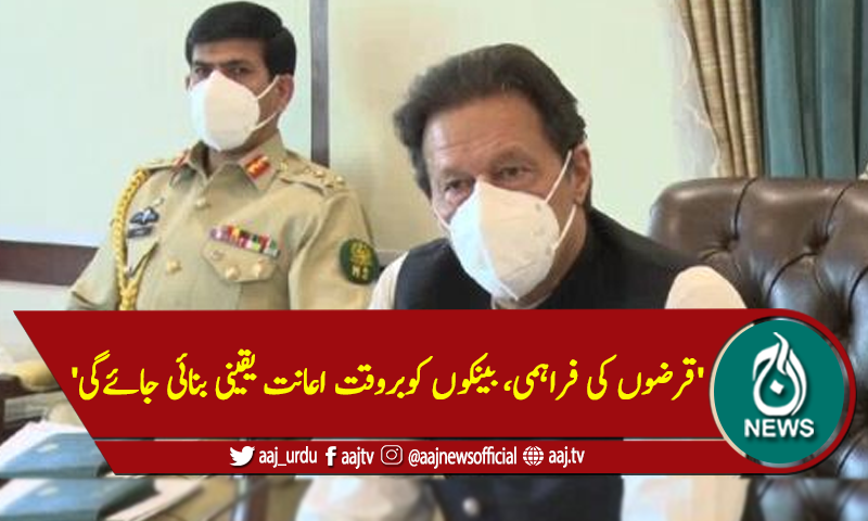 'قرضوں کی فراہمی،بینکوں کوبروقت اعانت یقینی بنائی جائےگی'