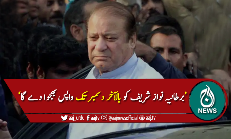 'برطانیہ نواز شریف کو بالآخر دسمبر تک واپس بھجوا دے گا'