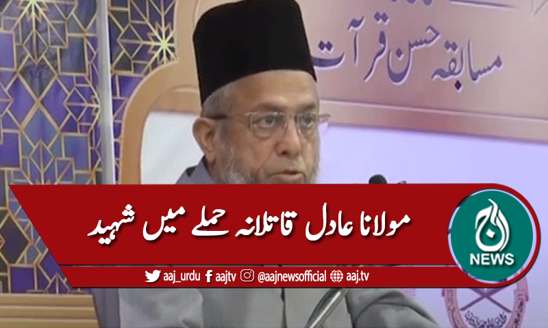 کراچی : دہشتگردی،مولانا عادل قاتلانہ حملے میں شہید