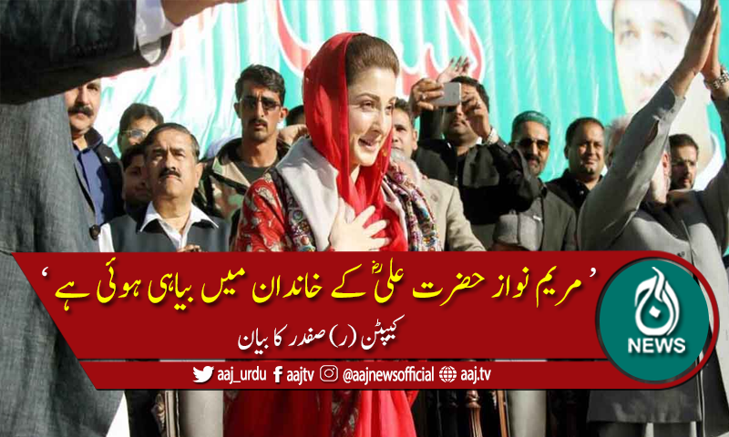 کیپٹن (ر) صفدر نے ایک اور متنازع بیان دے دیا