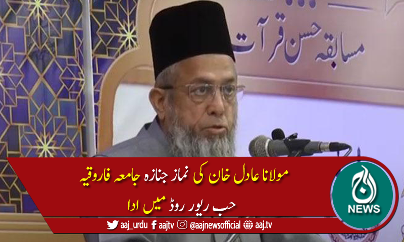 مولانا ڈاکٹر عادل خان کو جامعہ فاروقیہ میں سپرد خاک کردیا گیا