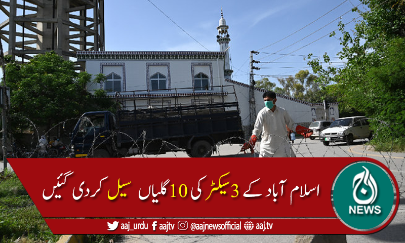 کوروناکیسزمیں اضافہ:اسلام آباد کے مختلف علاقوں میں اسمارٹ لاک ڈاؤن نافذ