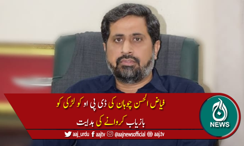 وزیراطلاعات پنجاب کا سرگودھا میں لڑکی کے مبینہ اغواءکےواقعےکانوٹس