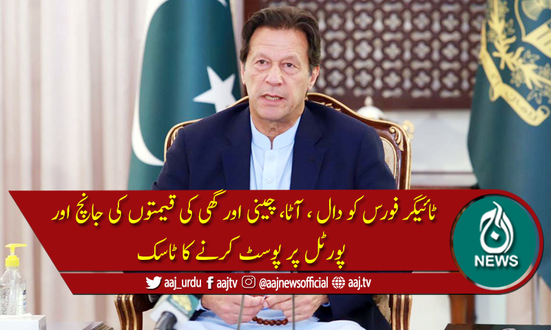 وزیراعظم کا ٹائیگرفورس کو مہنگائی کیخلاف متحرک کرنے کا فیصلہ