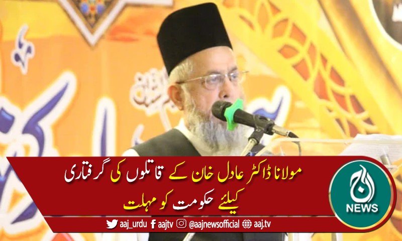 علماء کمیٹی کی مولانا عادل کے قاتلوں کی گرفتاری کیلئے حکومت کو 48گھنٹے کی مہلت
