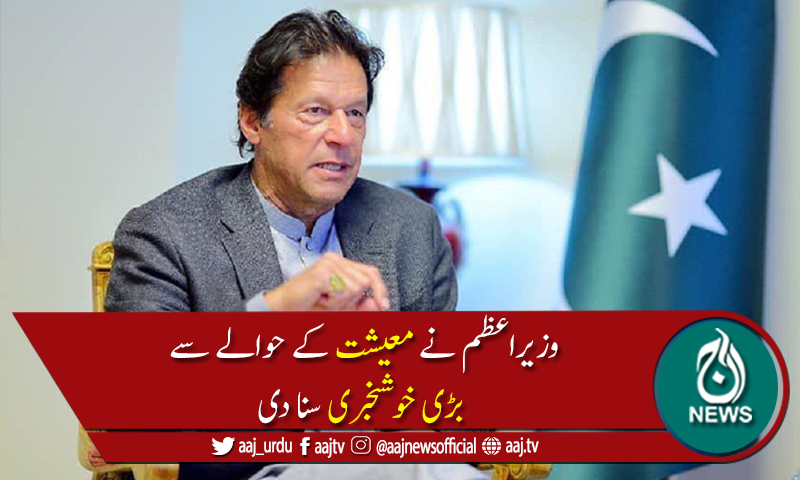 کورونا وباء کے باوجود ملکی معیشت کیلئے اچھی خبریں ہیں،وزیراعظم