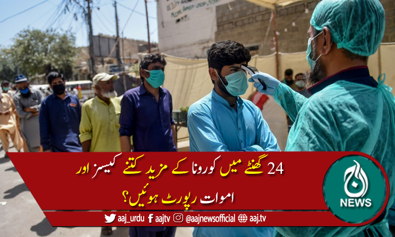 پاکستان میں کوروناکیسز کی تعداد319,317 ہوگئی، 6,580افراد جاں بحق