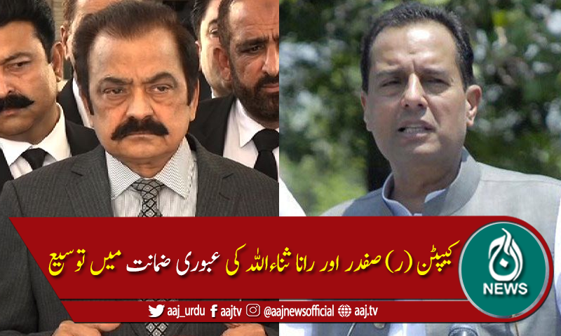 نیب آفس ہنگامہ آرائی کیس :کیپٹن (ر)صفدر اور راناثناء اللہ کی عبوری ضمانت میں توسیع