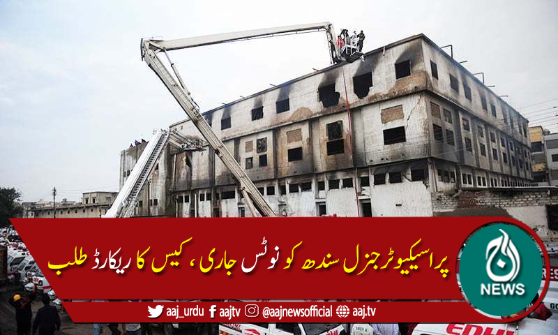 سانحہ بلدیہ فیکٹری کیس کے مجرموں کی سزا کیخلاف اپیلیں سماعت کیلئے منظور