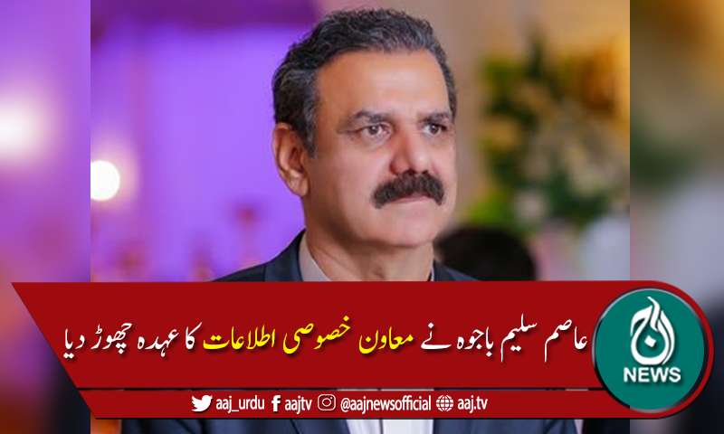 وزیراعظم نے عاصم سلیم باجوہ کابطور معاون خصوصی استعفیٰ منظورکرلیا