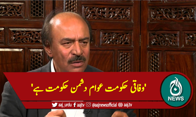 'وفاقی حکومت عوام دشمن حکومت ہے'