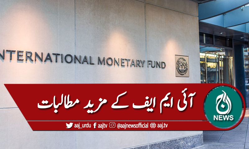 آئی ایم ایف: عوام پر مزید ٹیکس لگانے کا مطالبہ