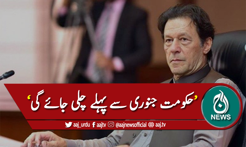 حکومت جنوری سے پہلے چلی جائے گی، بڑا دعویٰ سامنے آگیا