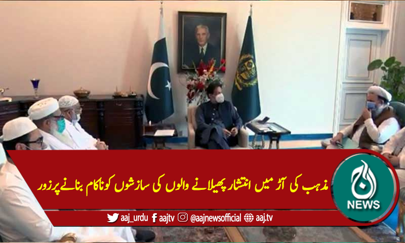 مذہب کی آڑ میں انتشار پھیلانے والوں کی سازشوں کوناکام بنانےپرزور