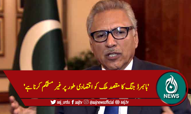 'ہائبرڈ جنگ کا مقصد ملک کو اقتصادی طور پر غیر مستحکم کرنا ہے'