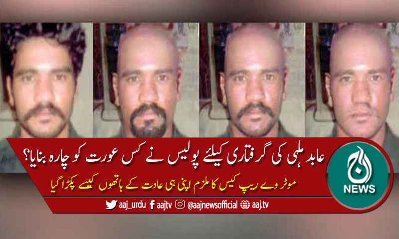 موٹر وے ریپ کیس: عابد ملہی اپنے جال میں خود کیسے پھنسا؟