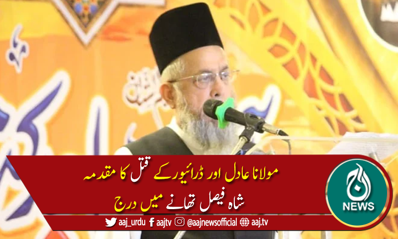 کراچی میں مولاناڈاکٹرعادل خان اور ڈرائیور کے قتل کا مقدمہ درج