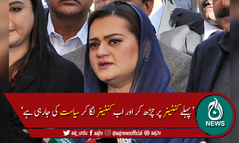 جیسی چاہیں رکاوٹیں کھڑی کرلیں ،16 اکتوبر کو جلسہ ہو کر رہے گا،مریم اورنگزیب